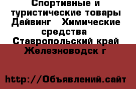 Спортивные и туристические товары Дайвинг - Химические средства. Ставропольский край,Железноводск г.